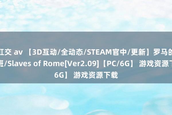 肛交 av 【3D互动/全动态/STEAM官中/更新】罗马的跟班/Slaves of Rome[Ver2.09]【PC/6G】 游戏资源下载