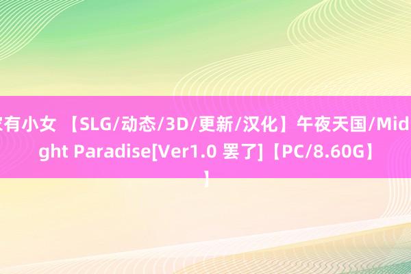 家有小女 【SLG/动态/3D/更新/汉化】午夜天国/Midnight Paradise[Ver1.0 罢了]【PC/8.60G】
