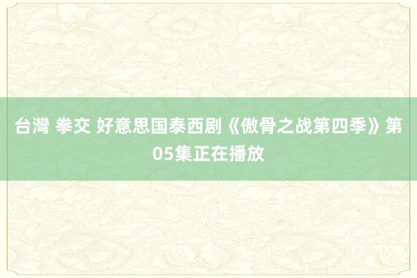 台灣 拳交 好意思国泰西剧《傲骨之战第四季》第05集正在播放