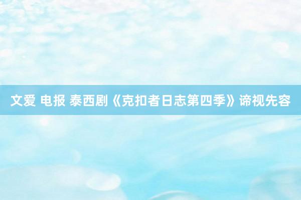 文爱 电报 泰西剧《克扣者日志第四季》谛视先容