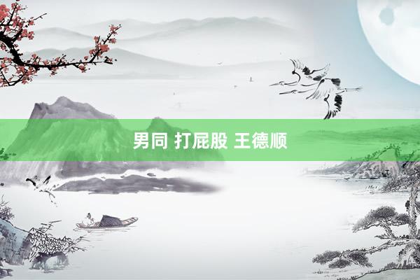 男同 打屁股 王德顺