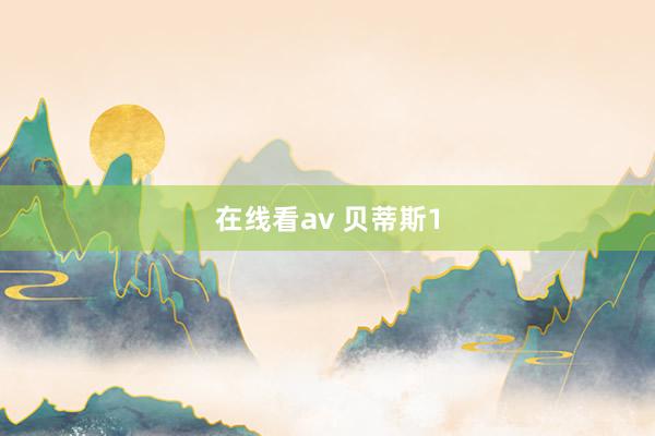在线看av 贝蒂斯1