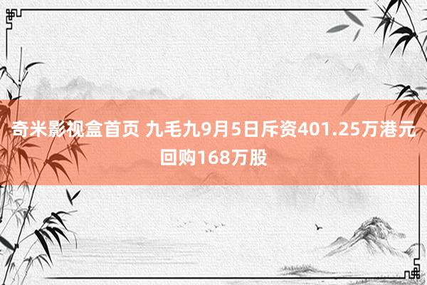奇米影视盒首页 九毛九9月5日斥资401.25万港元回购168万股