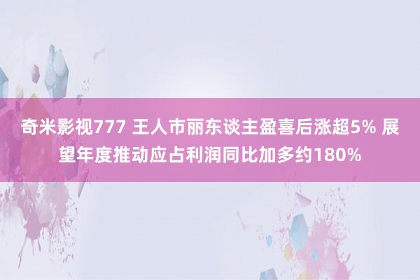 奇米影视777 王人市丽东谈主盈喜后涨超5% 展望年度推动应占利润同比加多约180%